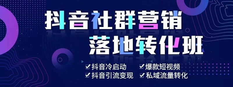 抖音社群运营实战落地